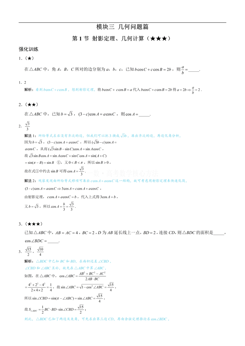 高一数学 1射影定理、几何计算：练习册答案+解析.pdf