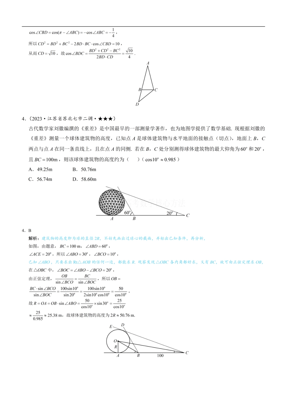 高一数学 1射影定理、几何计算：练习册答案+解析.pdf