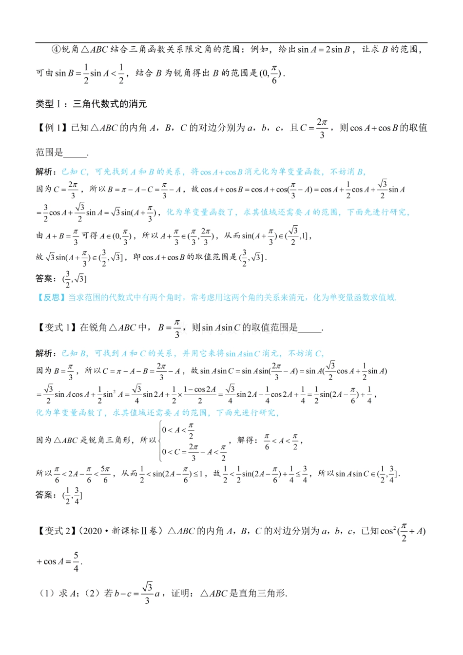 高一数学 1解三角形中的化角类问题：方法册+练习册.pdf