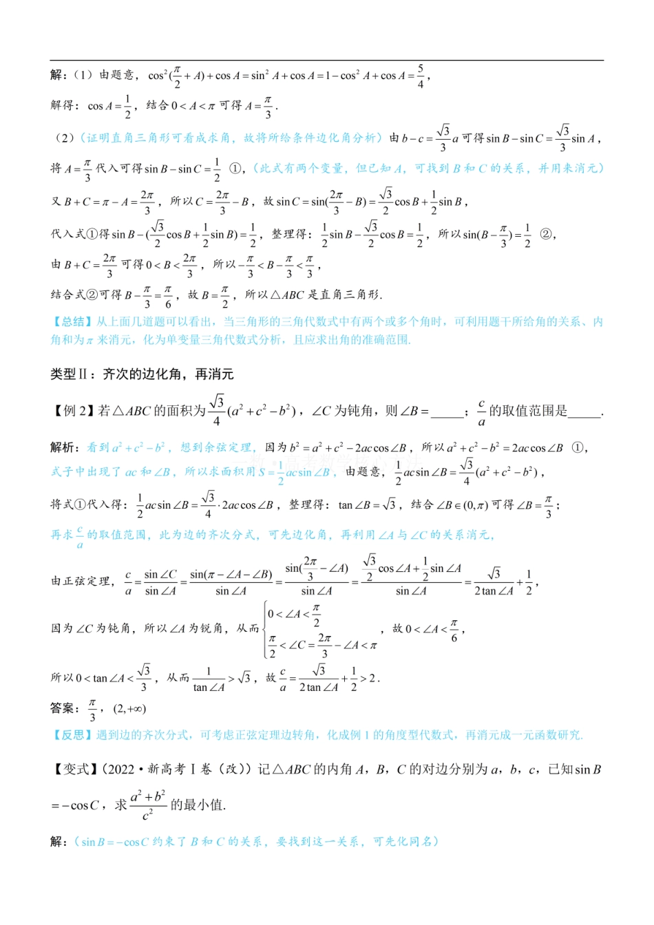 高一数学 1解三角形中的化角类问题：方法册+练习册.pdf