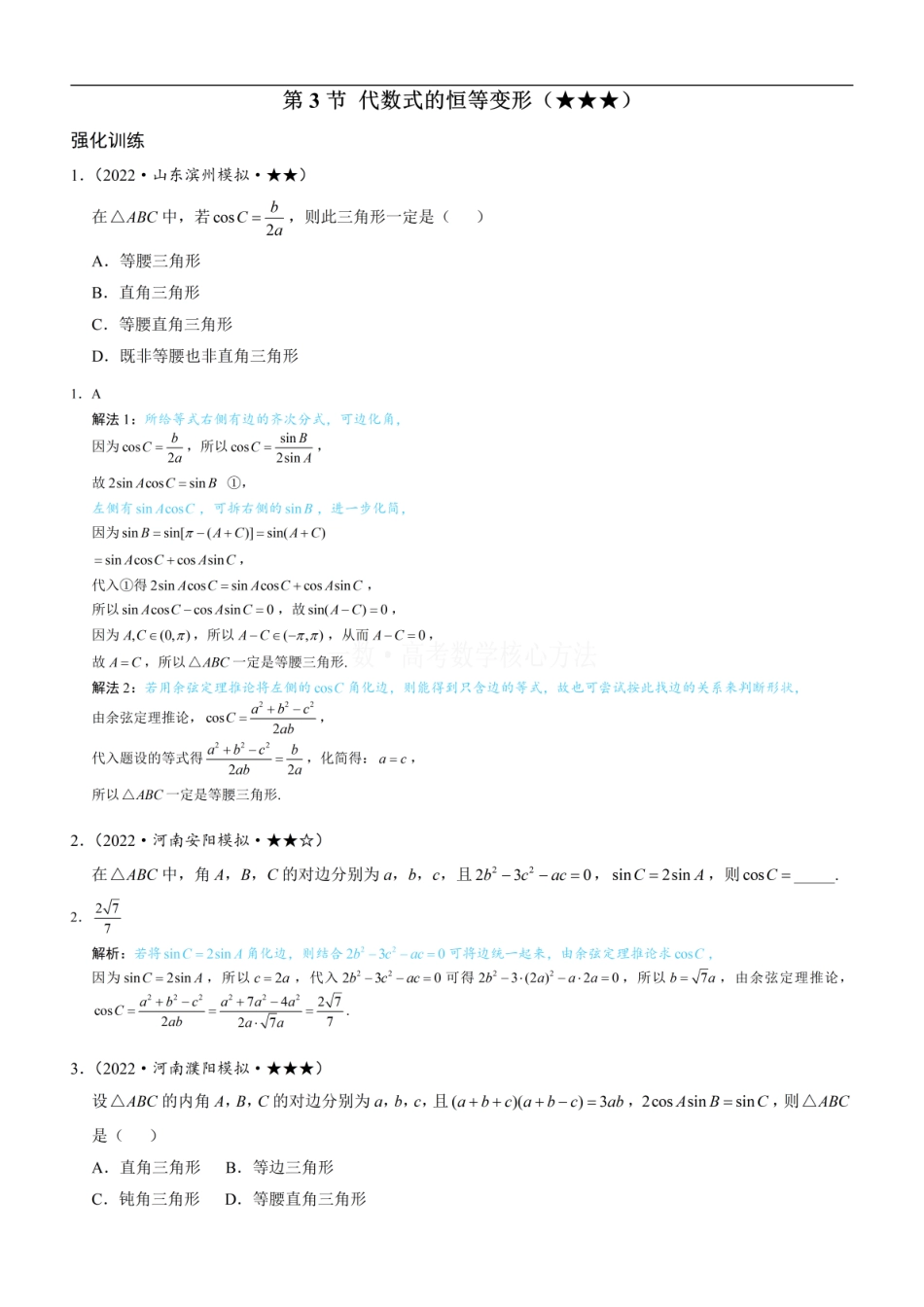 高一数学 3代数式的恒等变形：练习册答案+解析.pdf