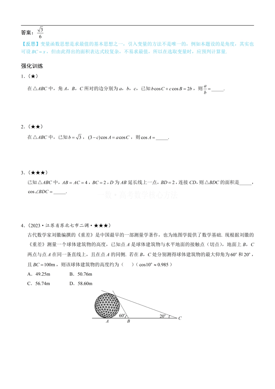高一数学 1射影定理、几何计算：方法册+练习册.pdf