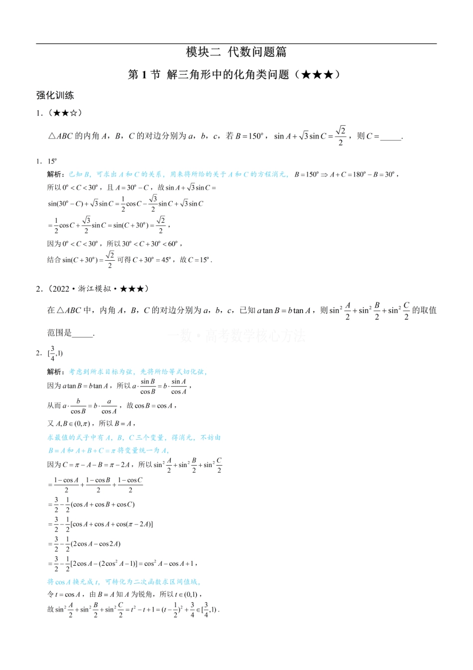 高一数学 1解三角形中的化角类问题：练习册答案+解析.pdf