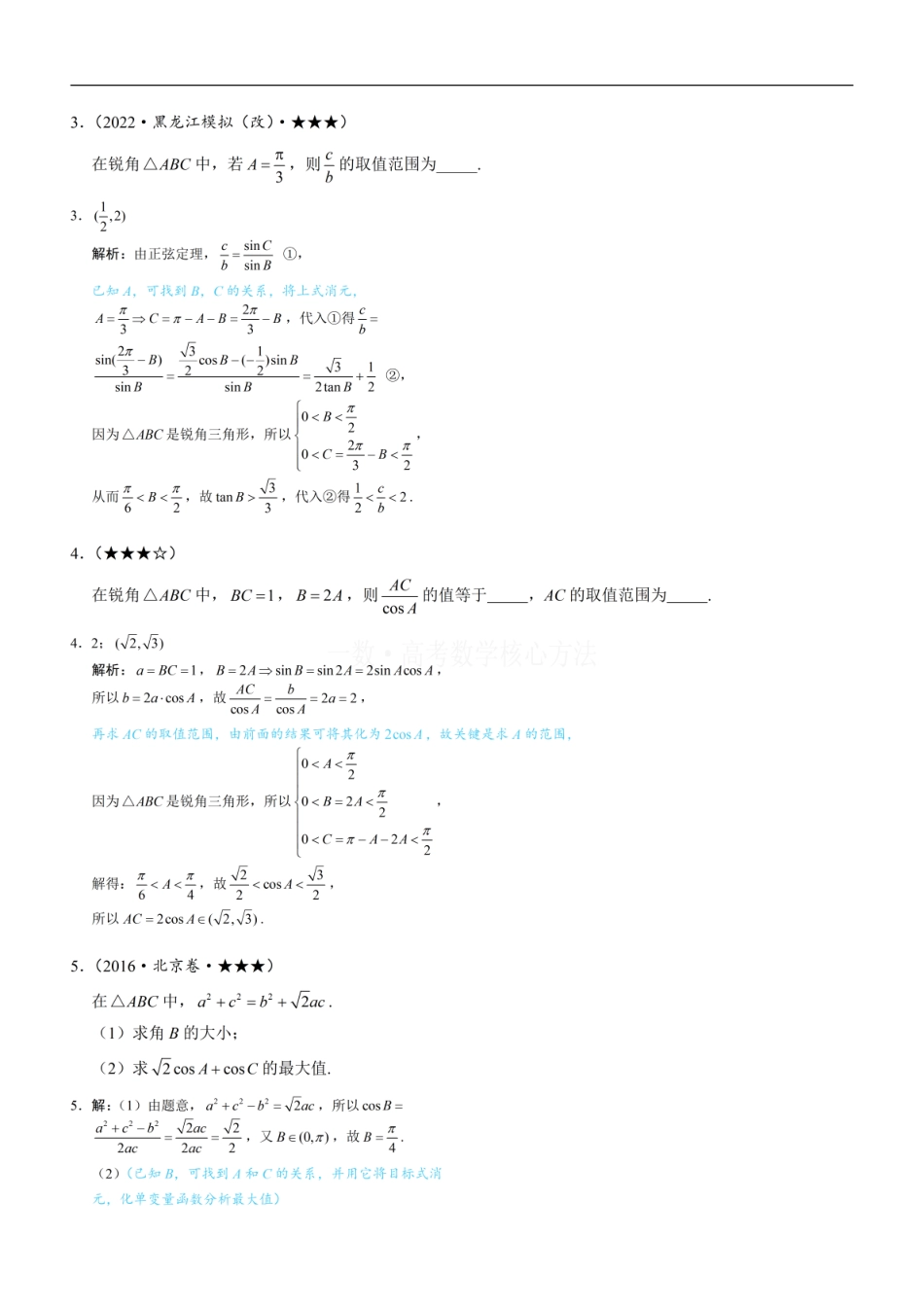 高一数学 1解三角形中的化角类问题：练习册答案+解析.pdf