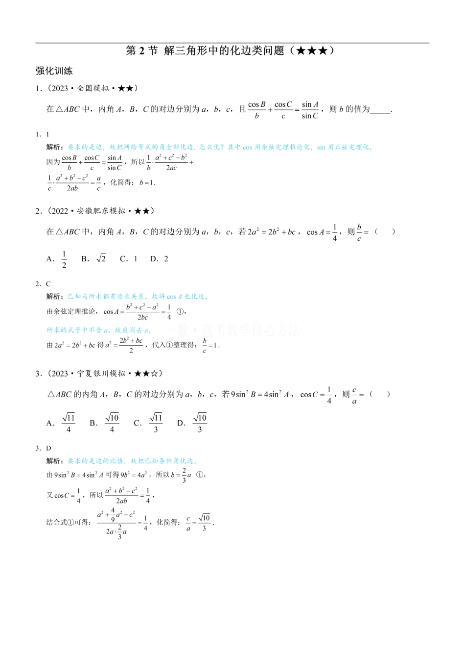 高一数学 2解三角形中的化边类问题：练习册答案+解析.pdf