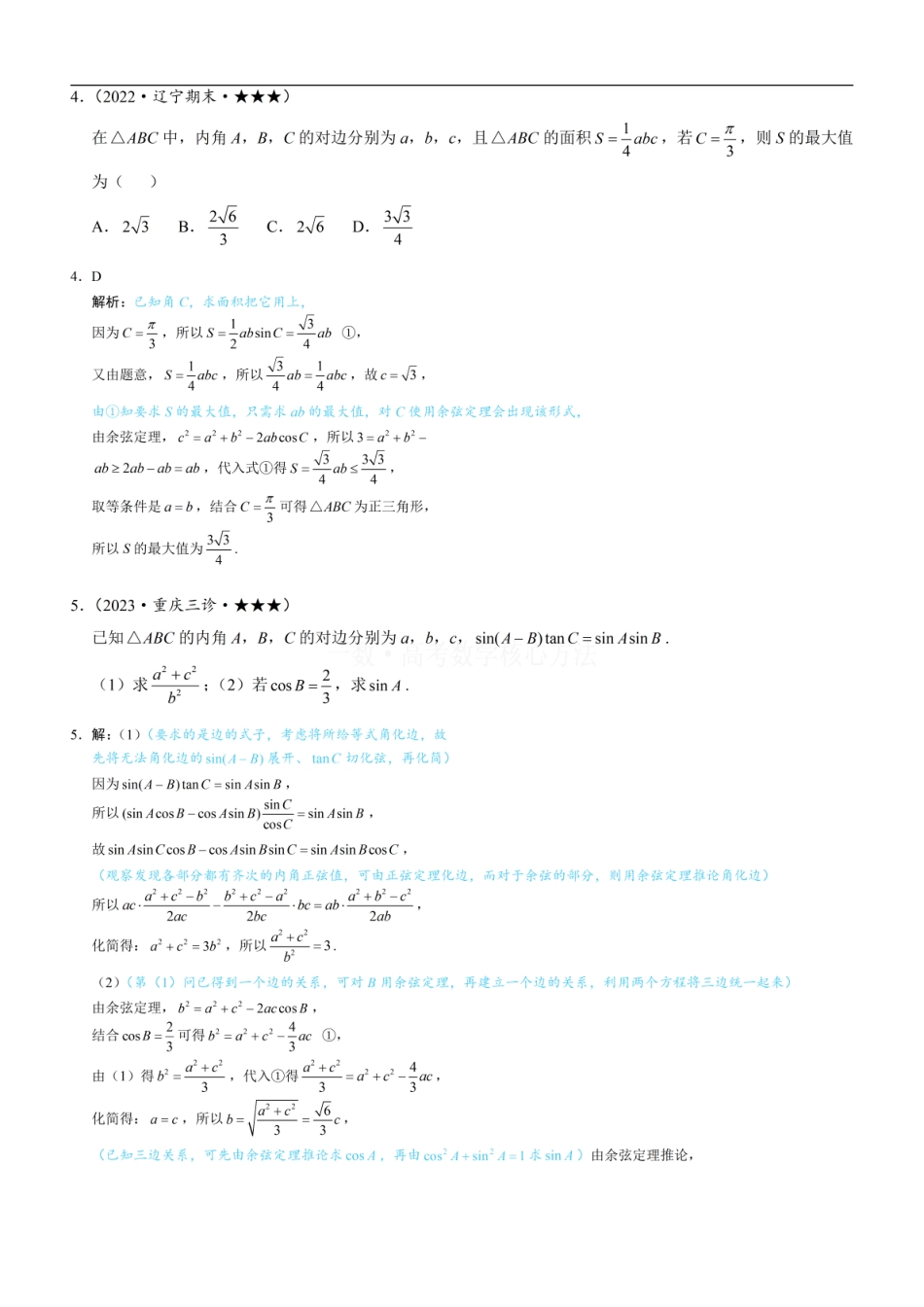 高一数学 2解三角形中的化边类问题：练习册答案+解析.pdf