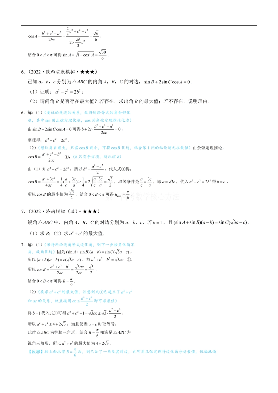 高一数学 2解三角形中的化边类问题：练习册答案+解析.pdf