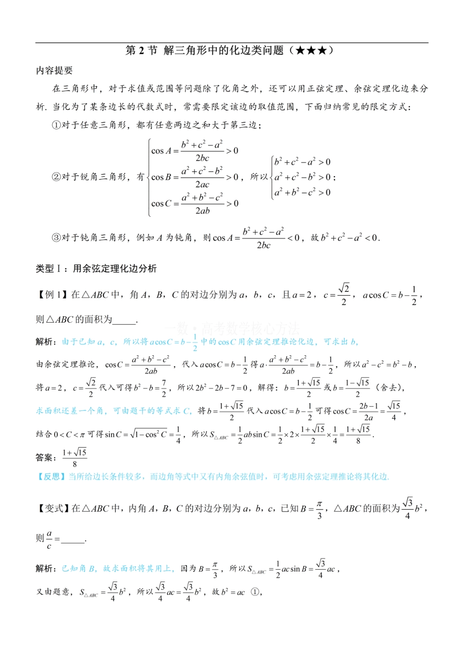 高一数学 2解三角形中的化边类问题：方法册+练习册.pdf