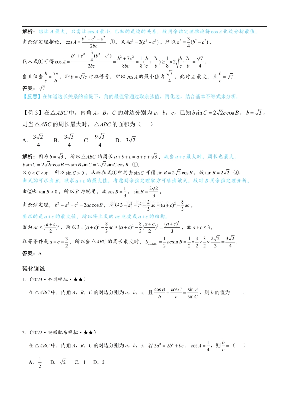 高一数学 2解三角形中的化边类问题：方法册+练习册.pdf