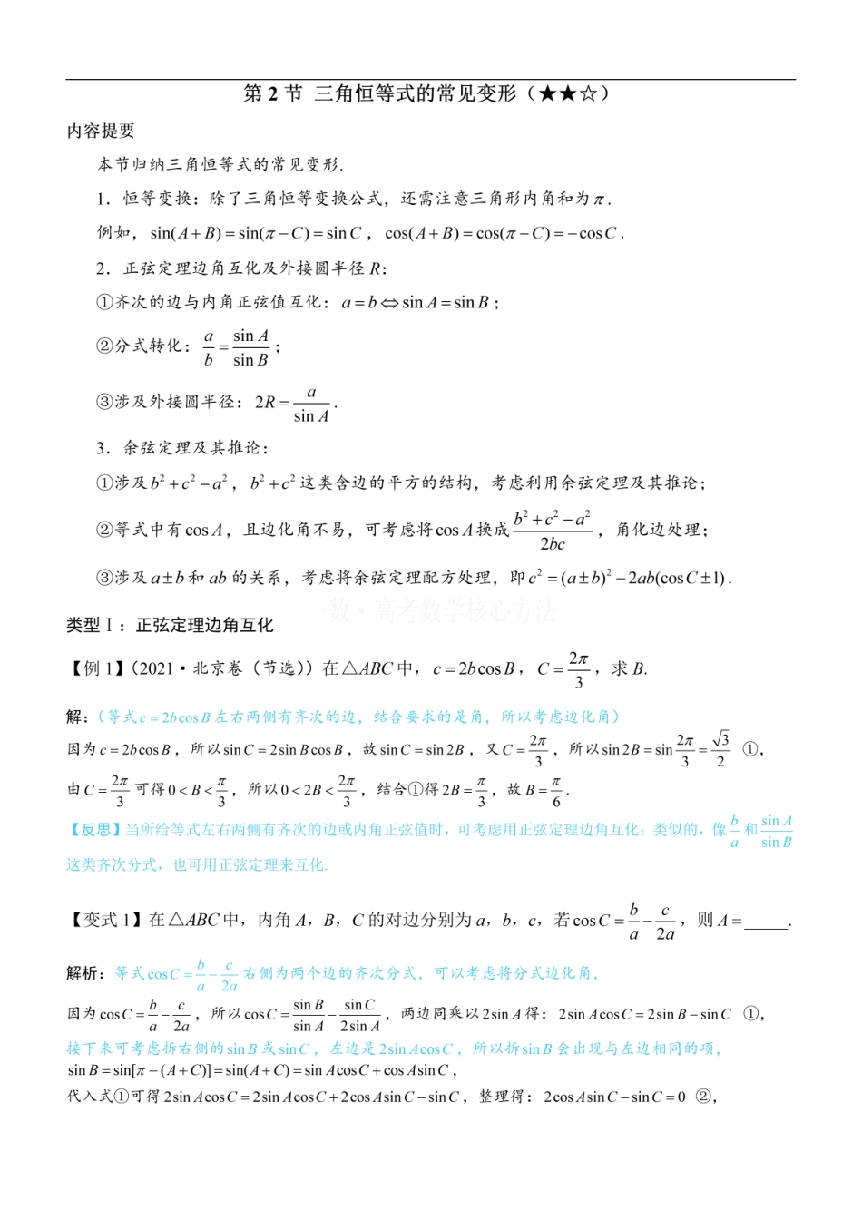 高一数学 2三角恒等式的常见变形：方法册+练习册.pdf