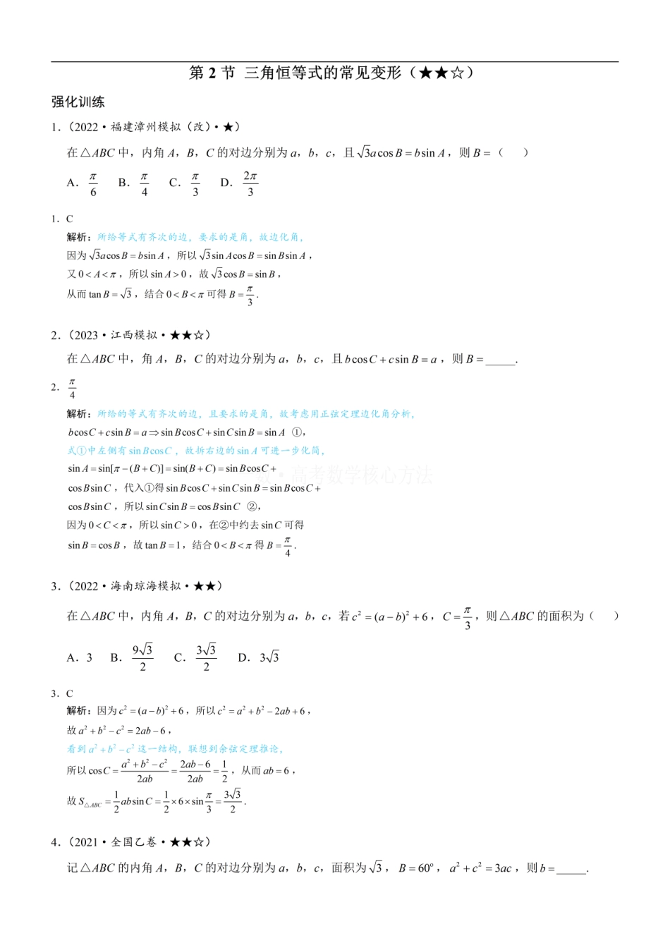 高一数学 2三角恒等式的常见变形：练习册答案+解析.pdf