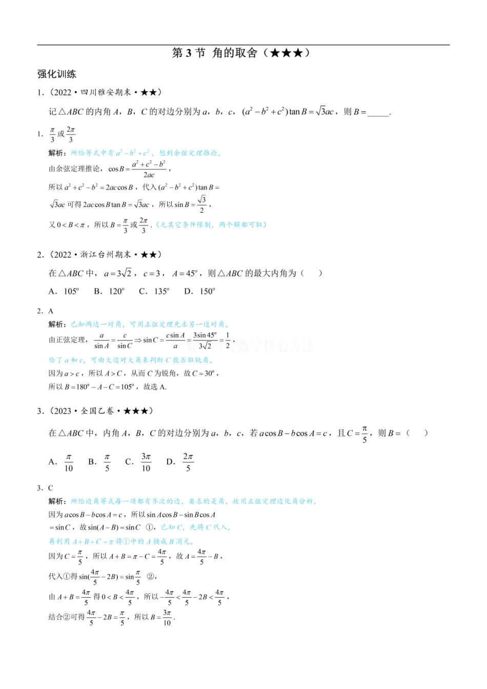 高一数学 3角的取舍：练习册答案+解析.pdf