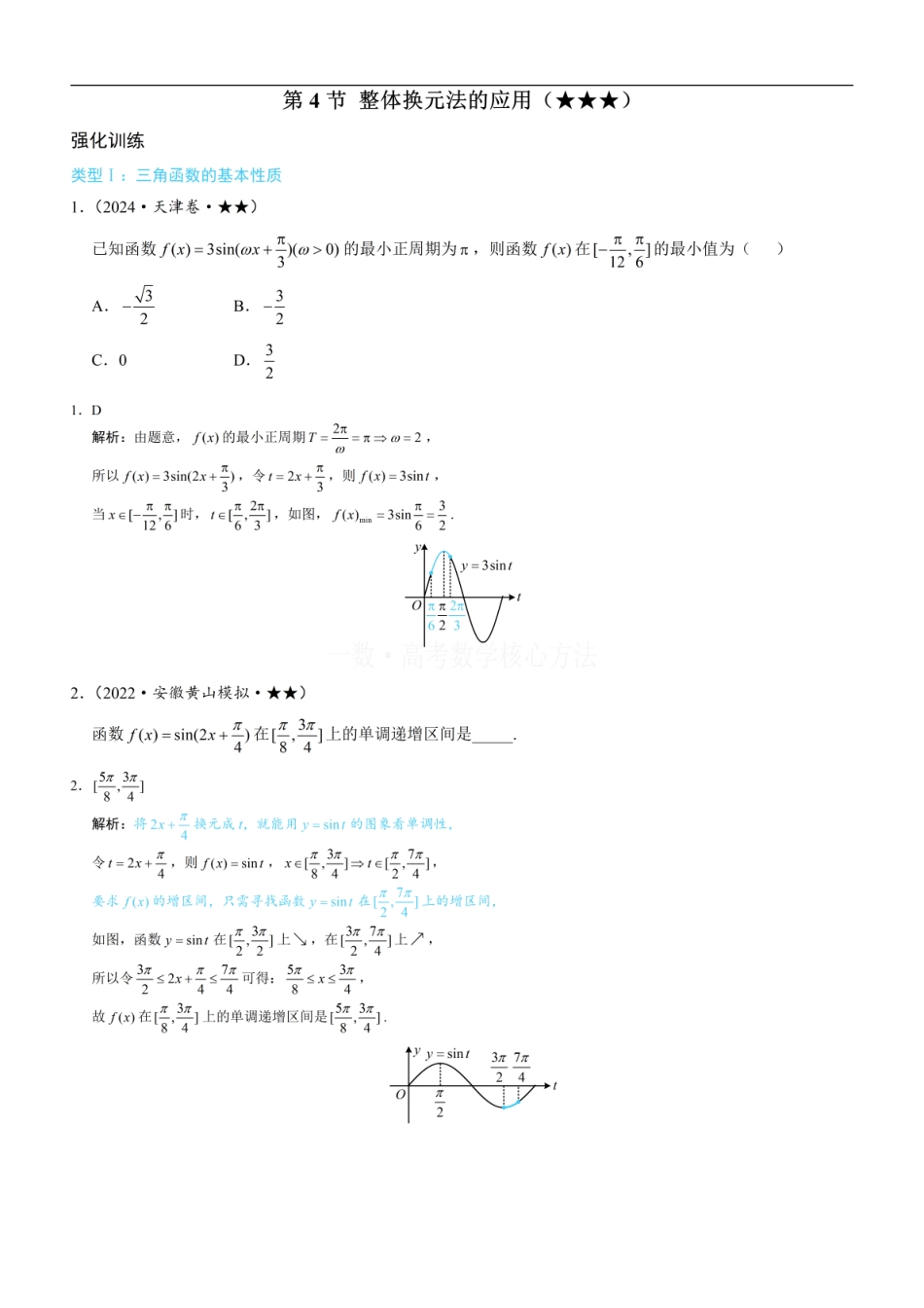 高一数学 第4节 整体换元法的应用：练习册答案+解析.pdf