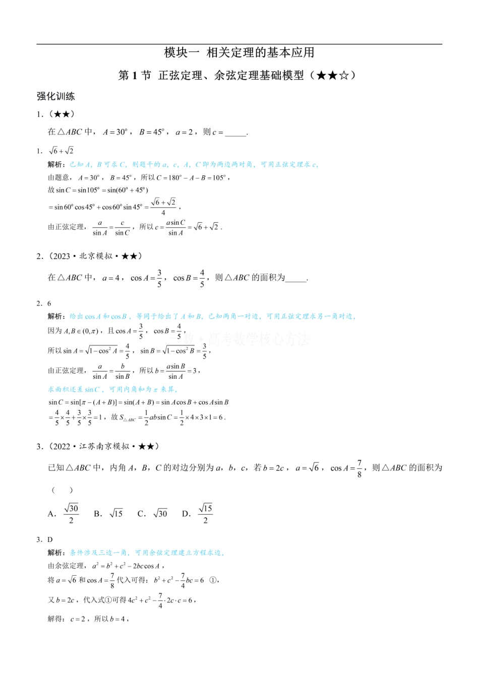 高一数学 1正余弦定理基础模型：练习册答案+解析.pdf