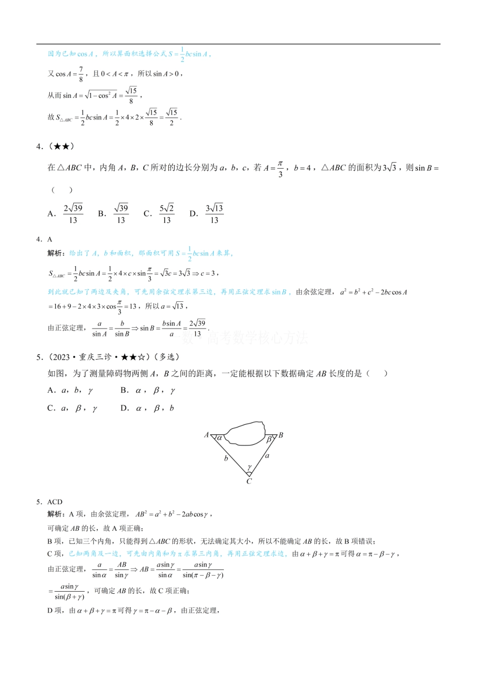 高一数学 1正余弦定理基础模型：练习册答案+解析.pdf
