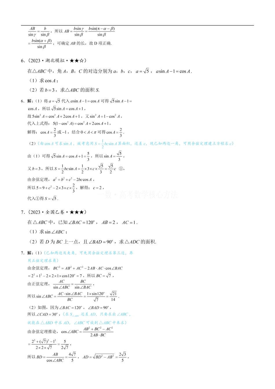 高一数学 1正余弦定理基础模型：练习册答案+解析.pdf