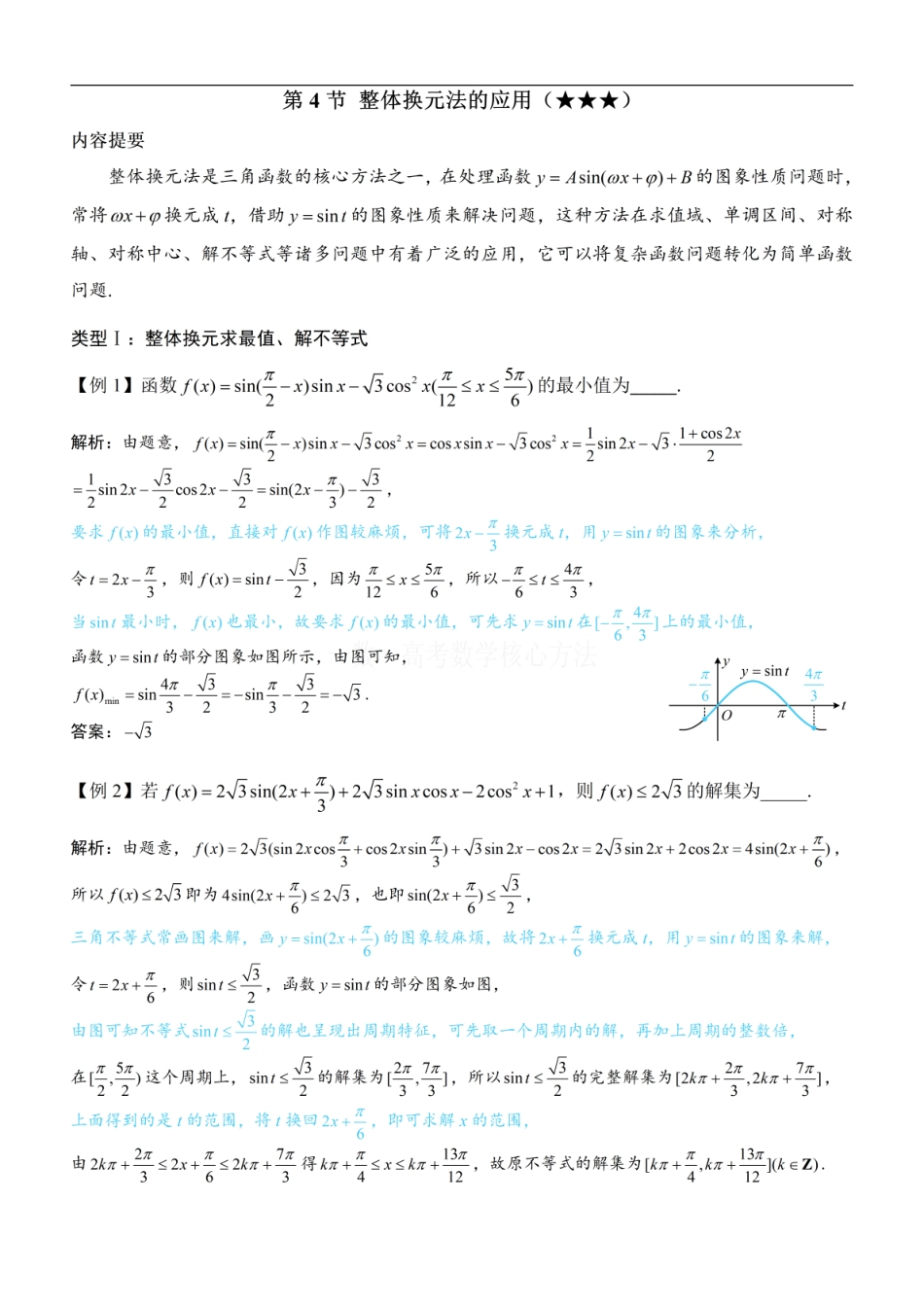 高一数学 第4节 整体换元法的应用：方法册+练习册.pdf