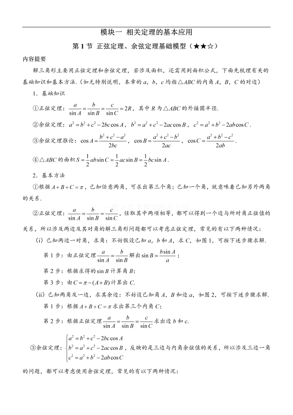 高一数学 1正余弦定理基础模型：方法册+练习册.pdf