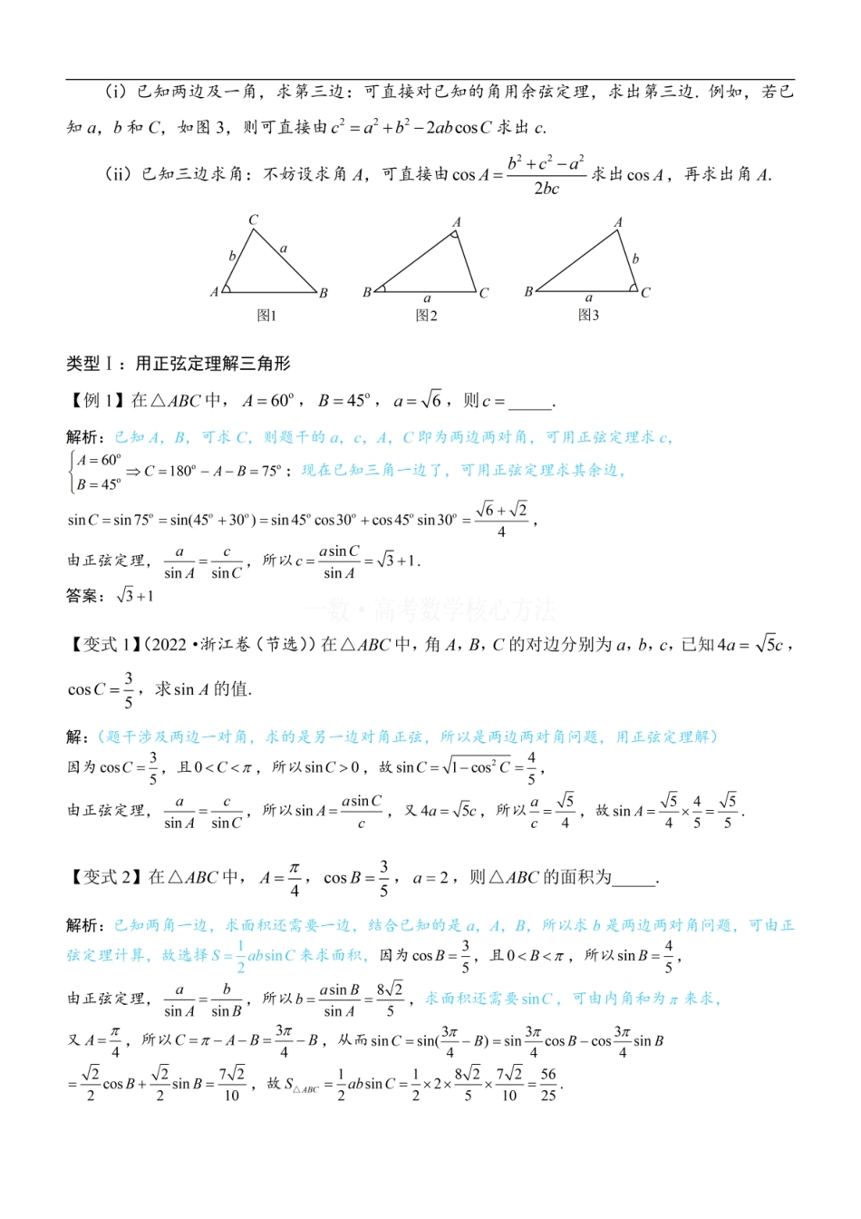 高一数学 1正余弦定理基础模型：方法册+练习册.pdf
