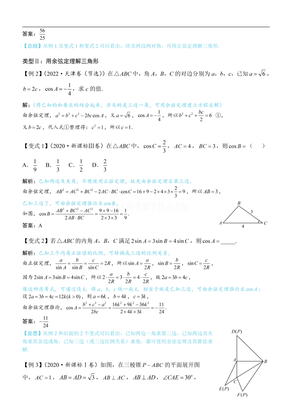 高一数学 1正余弦定理基础模型：方法册+练习册.pdf