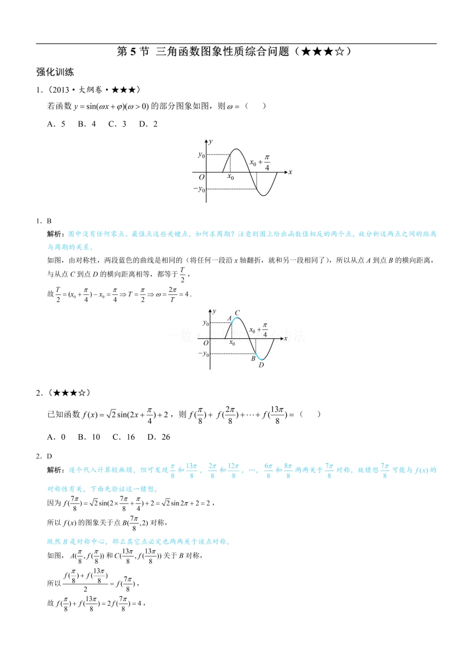 高一数学 第5节 三角函数图象性质综合问题：练习册答案+解析.pdf