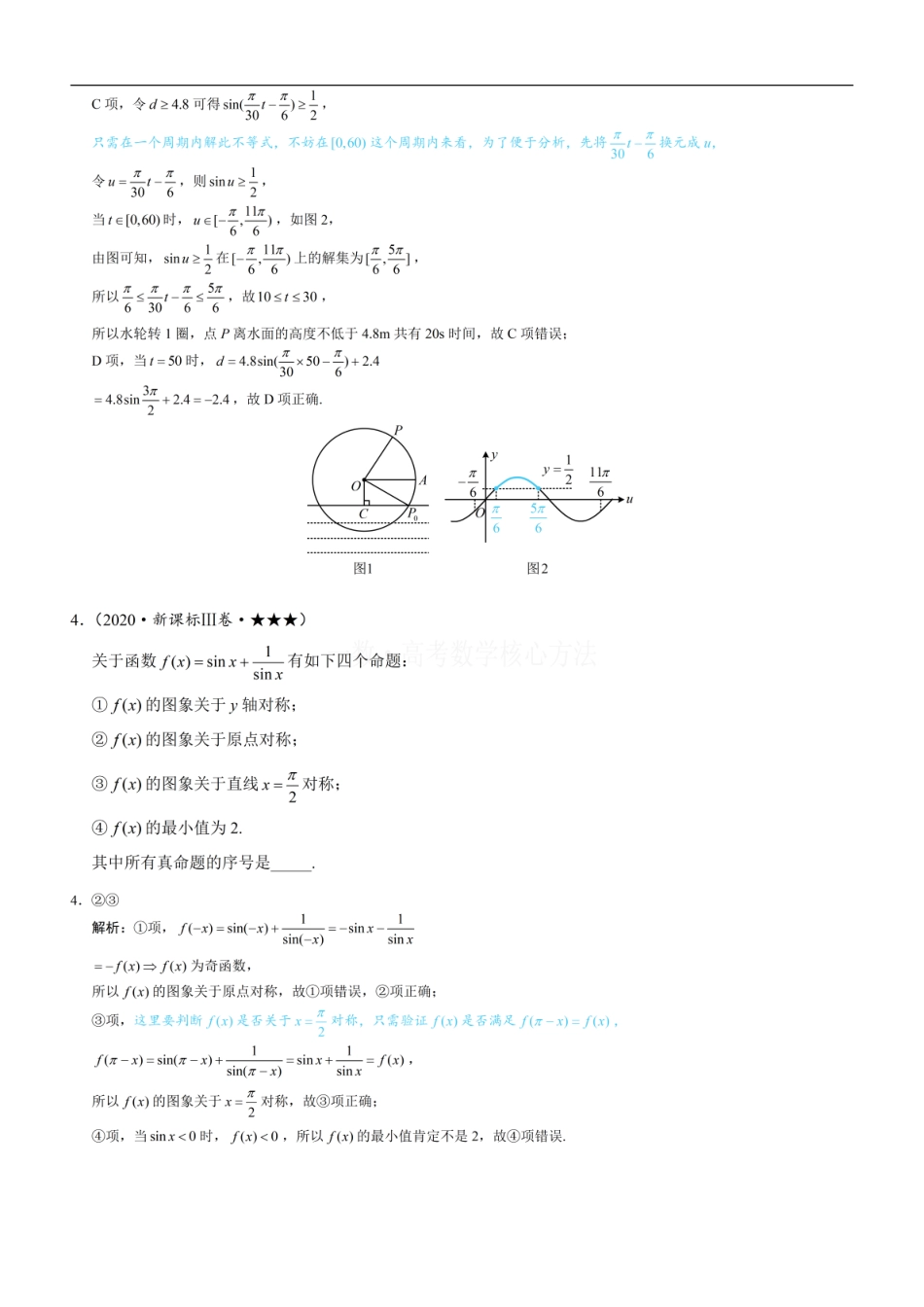 高一数学 第5节 三角函数图象性质综合问题：练习册答案+解析.pdf