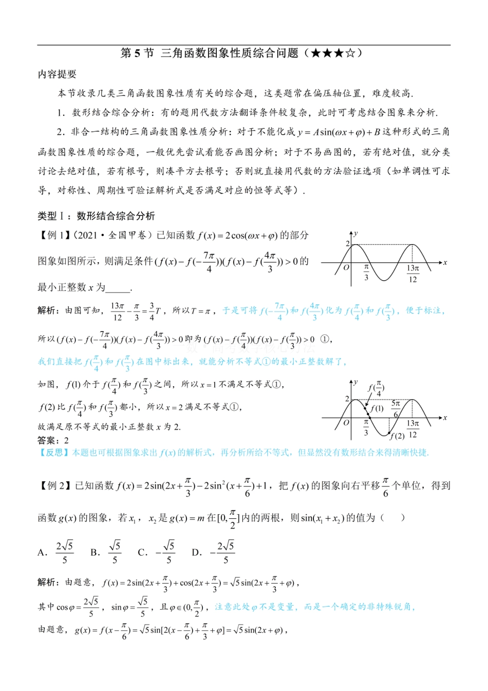 高一数学 第5节 三角函数图象性质综合问题：方法册+练习册.pdf