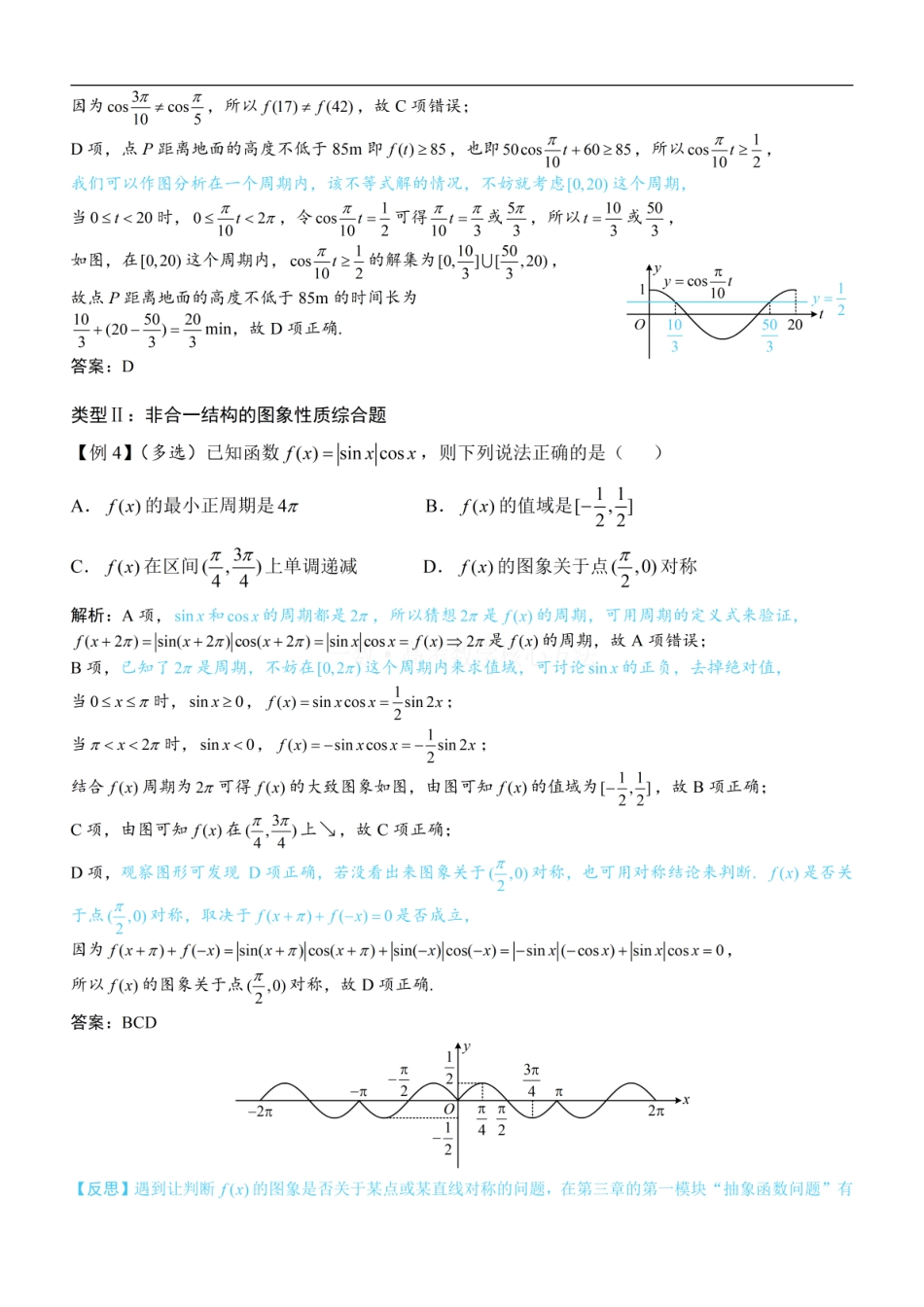 高一数学 第5节 三角函数图象性质综合问题：方法册+练习册.pdf