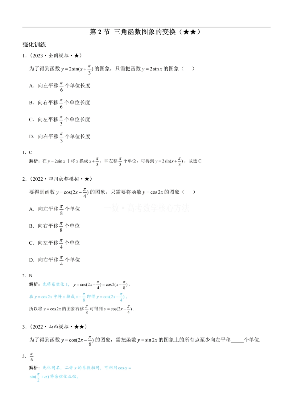 高一数学 第2节 三角函数图象的变换：练习册答案+解析.pdf
