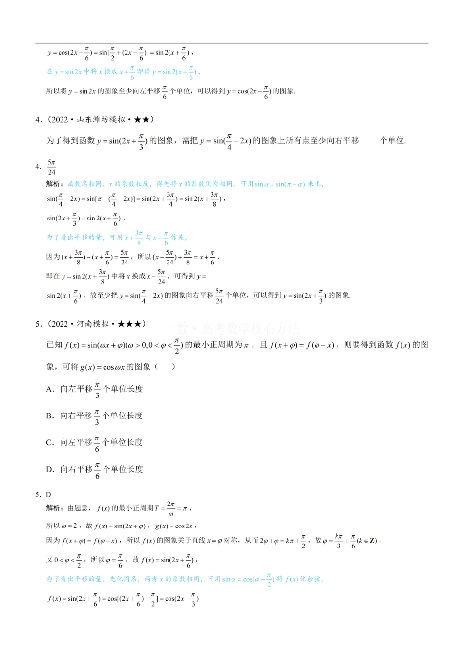 高一数学 第2节 三角函数图象的变换：练习册答案+解析.pdf
