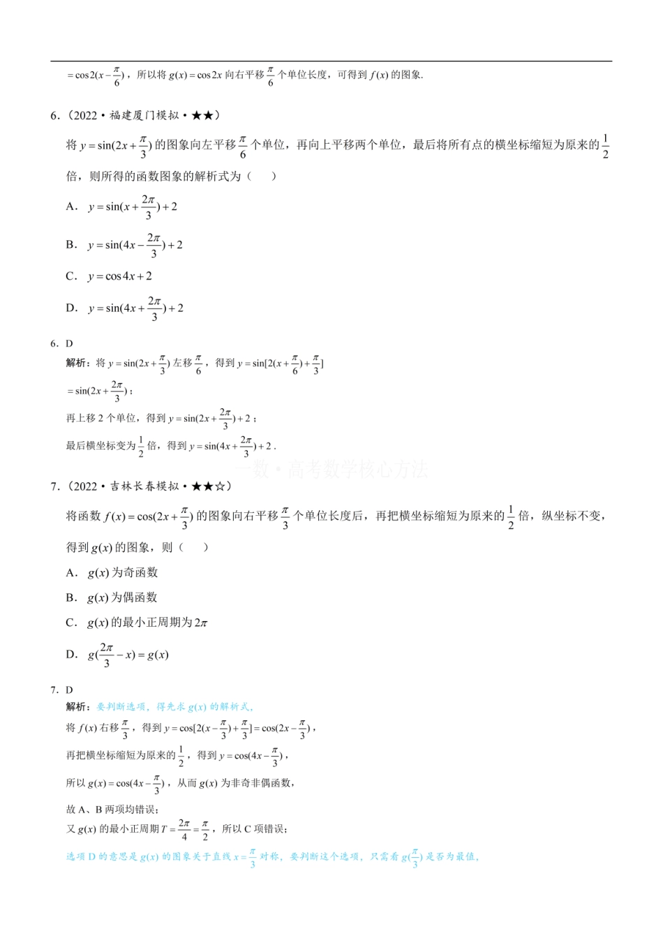 高一数学 第2节 三角函数图象的变换：练习册答案+解析.pdf