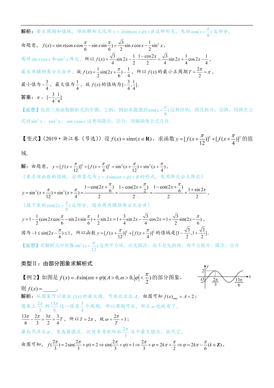高一数学 第1节 求三角函数解析式f(x)=Asin(ωx+φ)+B：方法册+练习册.pdf