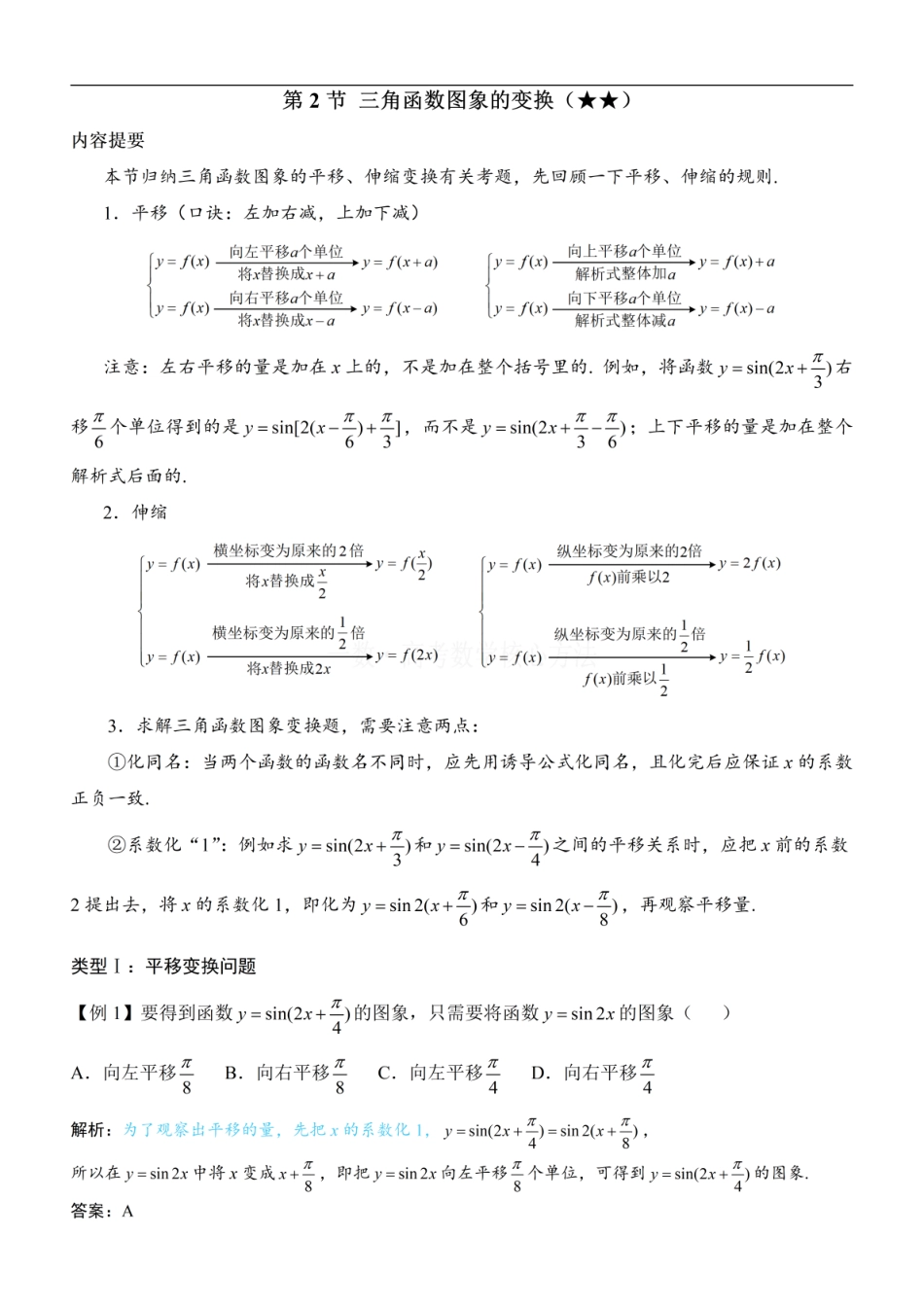 高一数学 第2节 三角函数图象的变换：方法册+练习册.pdf