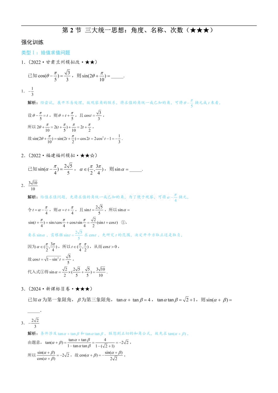 高一数学 第2节 三大统一思想：角度、名称、次数：练习册答案+解析.pdf