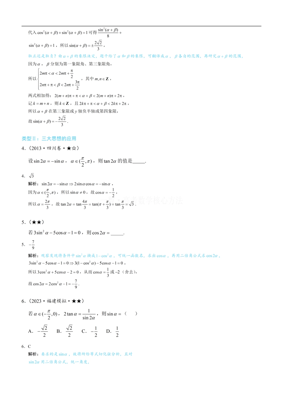 高一数学 第2节 三大统一思想：角度、名称、次数：练习册答案+解析.pdf