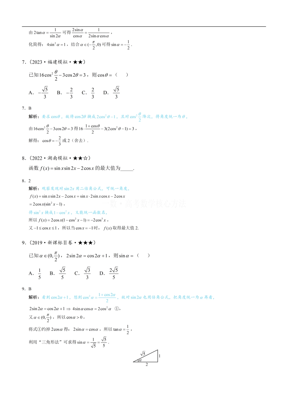 高一数学 第2节 三大统一思想：角度、名称、次数：练习册答案+解析.pdf