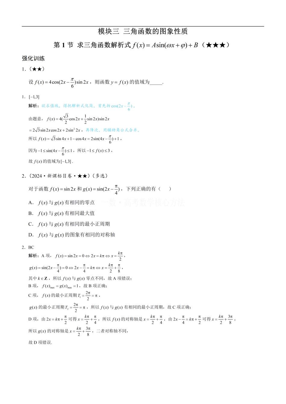 高一数学 第1节 求三角函数解析式f(x)=Asin(ωx+φ)+B：练习册答案+解析.pdf