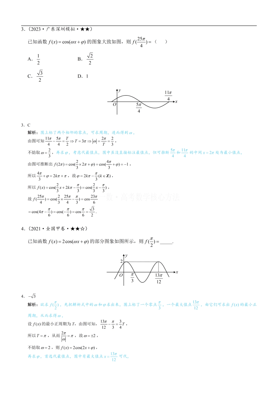 高一数学 第1节 求三角函数解析式f(x)=Asin(ωx+φ)+B：练习册答案+解析.pdf