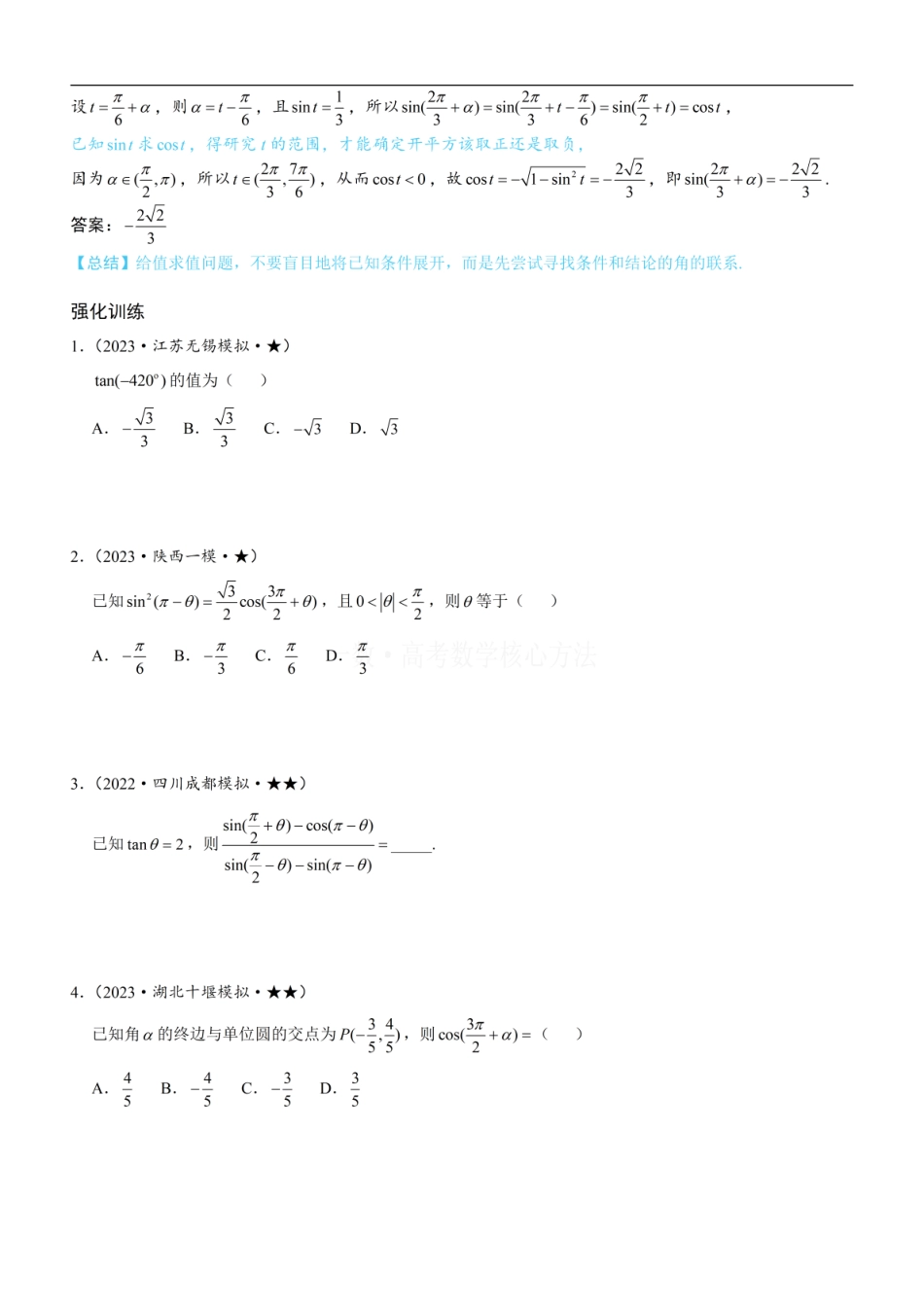 高一数学 第3节 诱导公式：方法册+练习册.pdf
