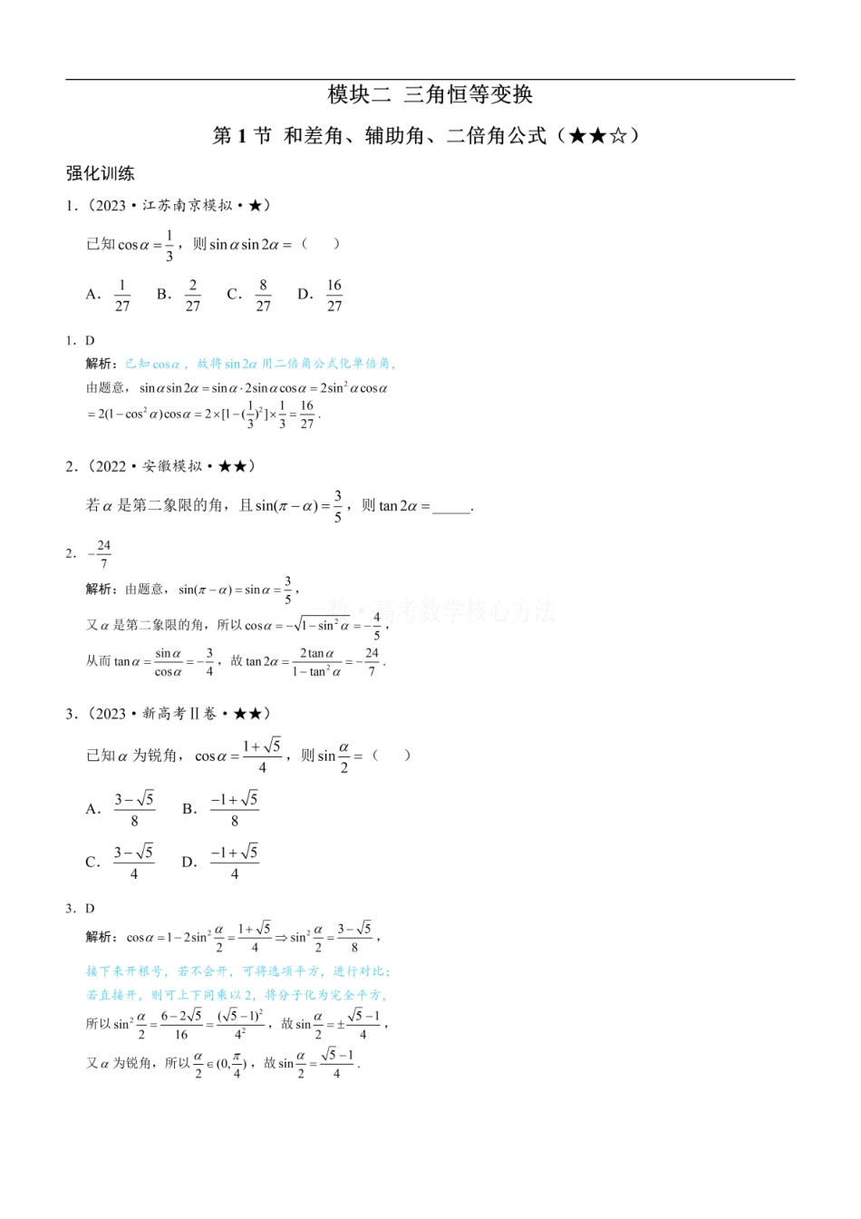 高一数学 第1节 和差角、辅助角、二倍角公式：练习册答案+解析.pdf