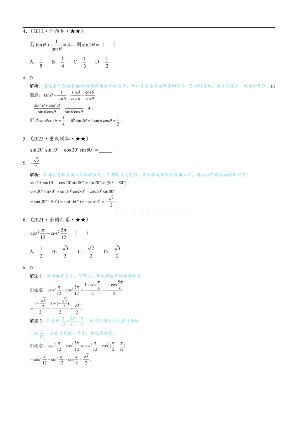 高一数学 第1节 和差角、辅助角、二倍角公式：练习册答案+解析.pdf