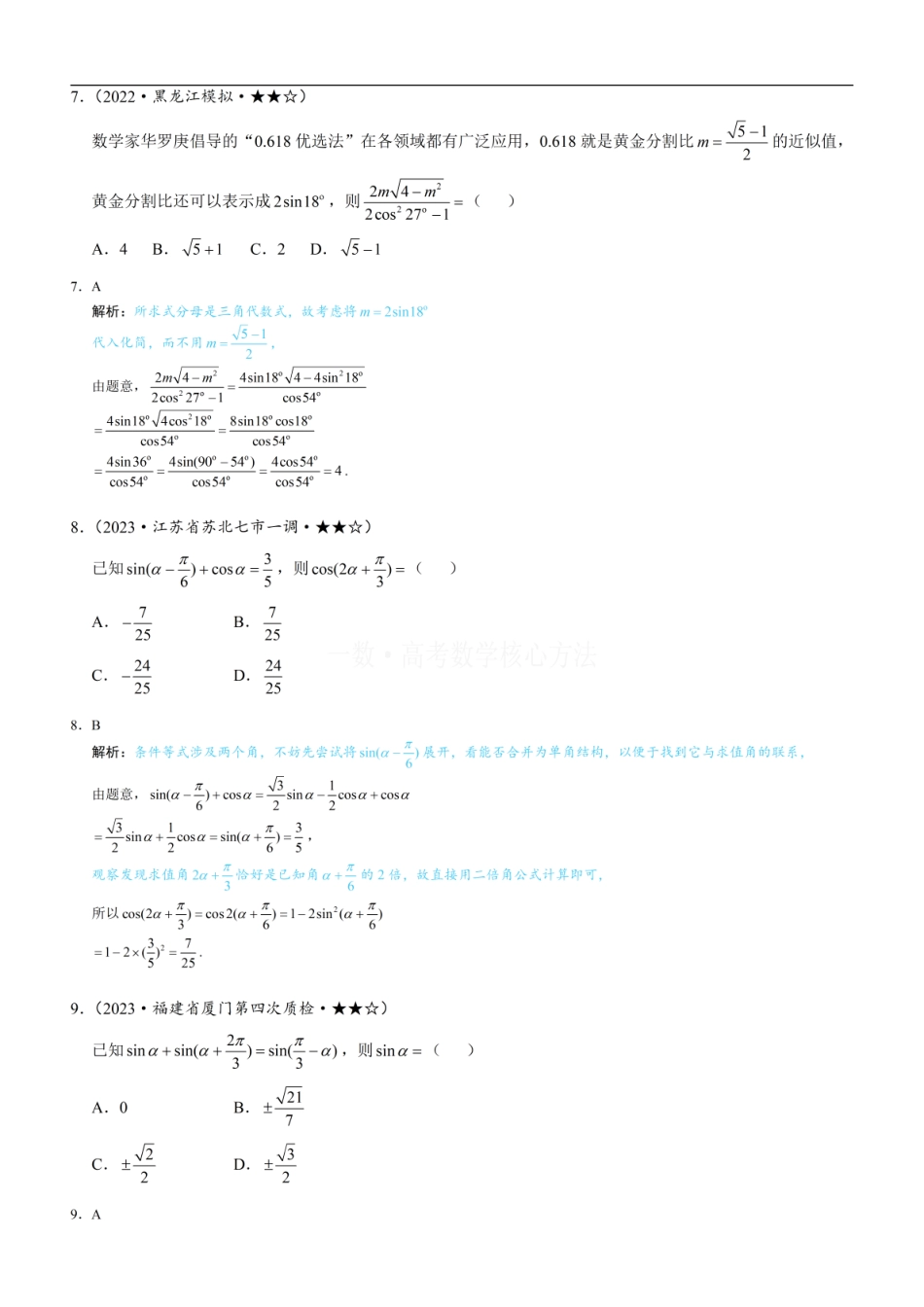 高一数学 第1节 和差角、辅助角、二倍角公式：练习册答案+解析.pdf