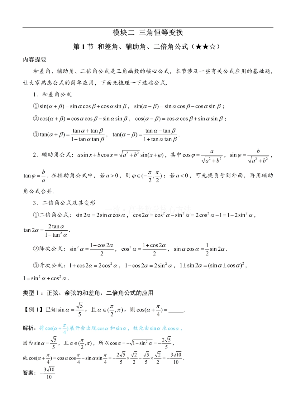 高一数学 第1节 和差角、辅助角、二倍角公式：方法册+练习册.pdf