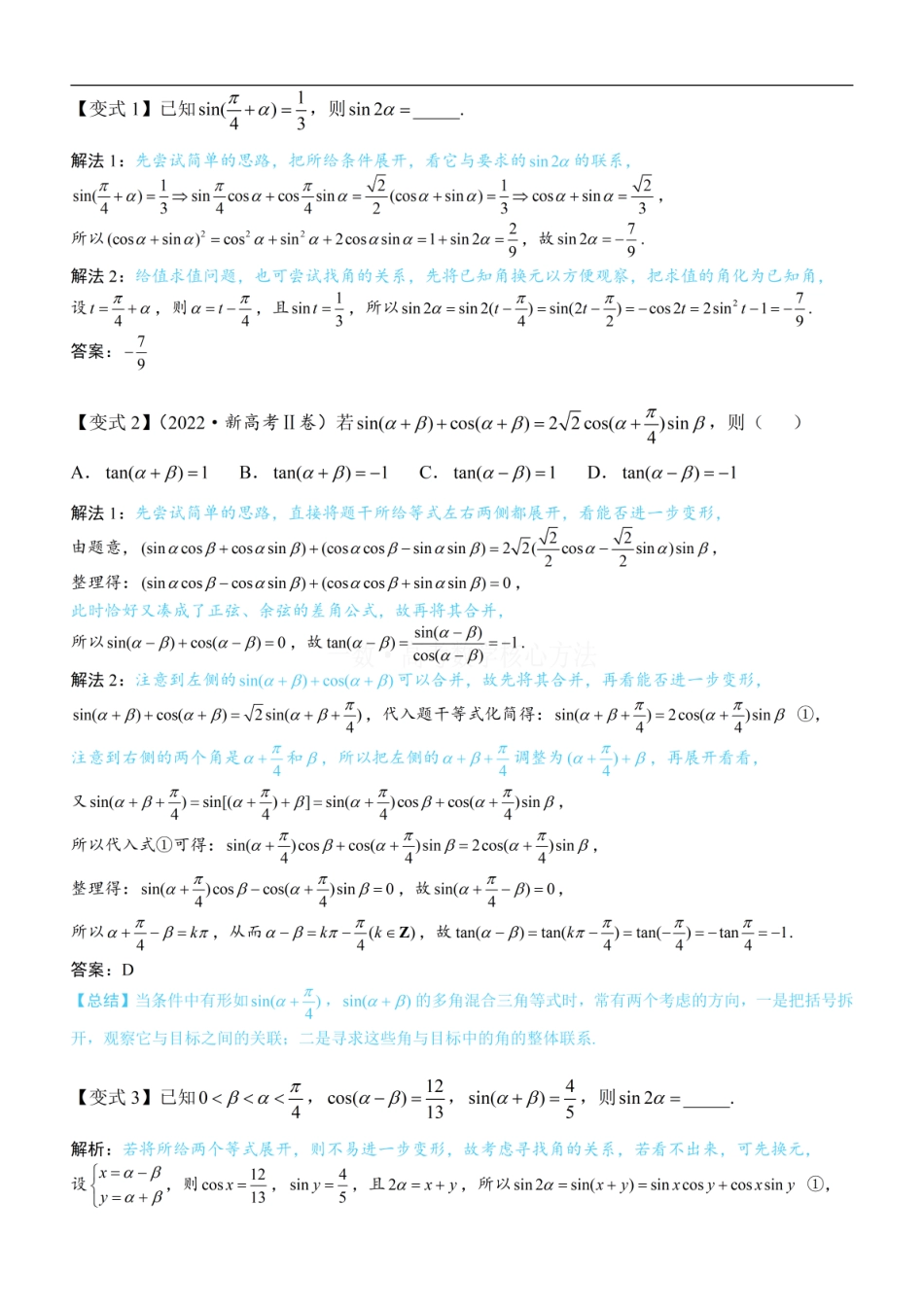 高一数学 第1节 和差角、辅助角、二倍角公式：方法册+练习册.pdf
