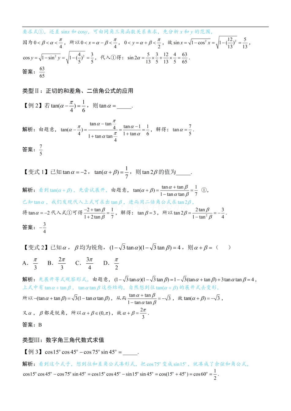 高一数学 第1节 和差角、辅助角、二倍角公式：方法册+练习册.pdf
