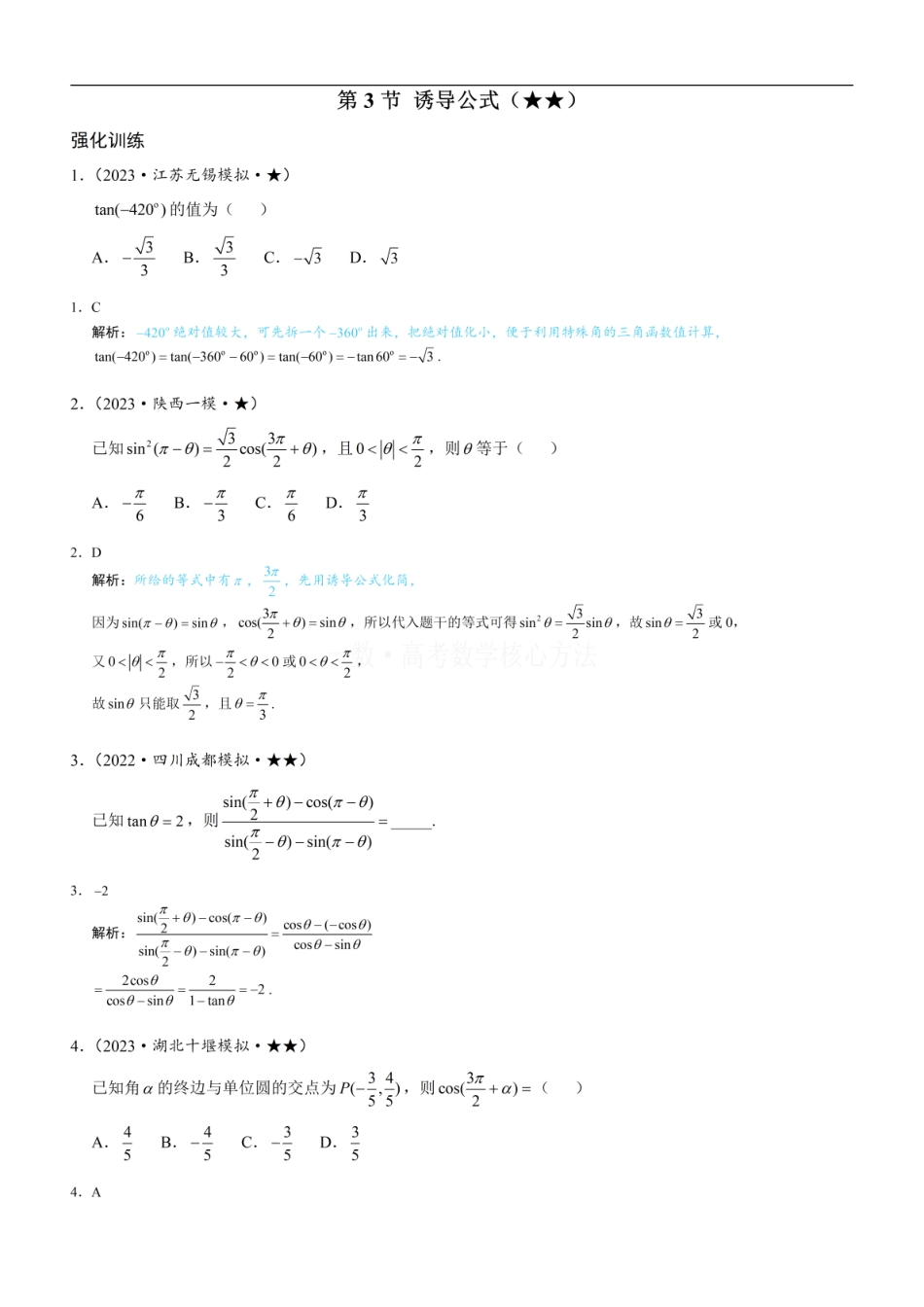 高一数学 第3节 诱导公式：练习册答案+解析.pdf