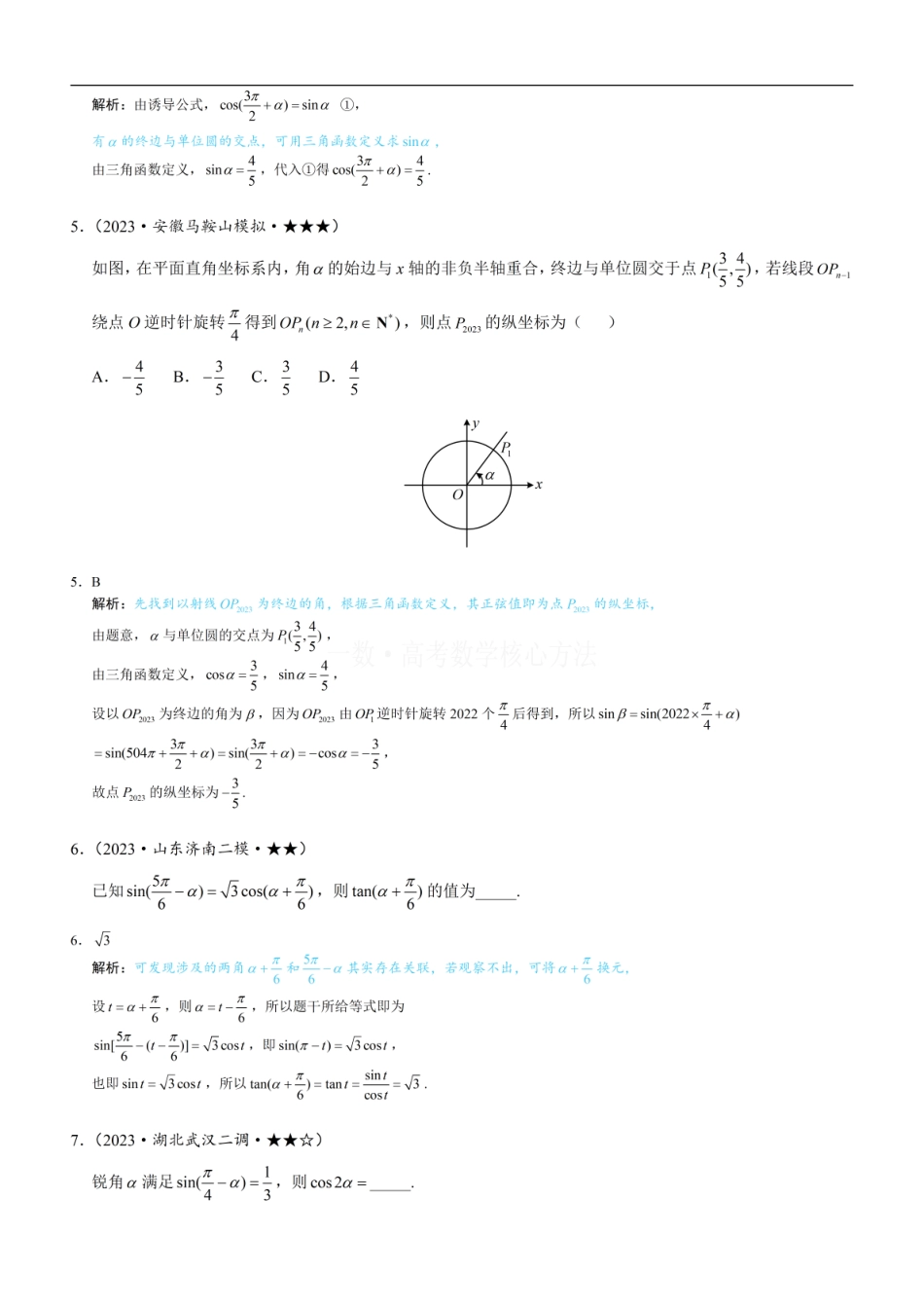 高一数学 第3节 诱导公式：练习册答案+解析.pdf