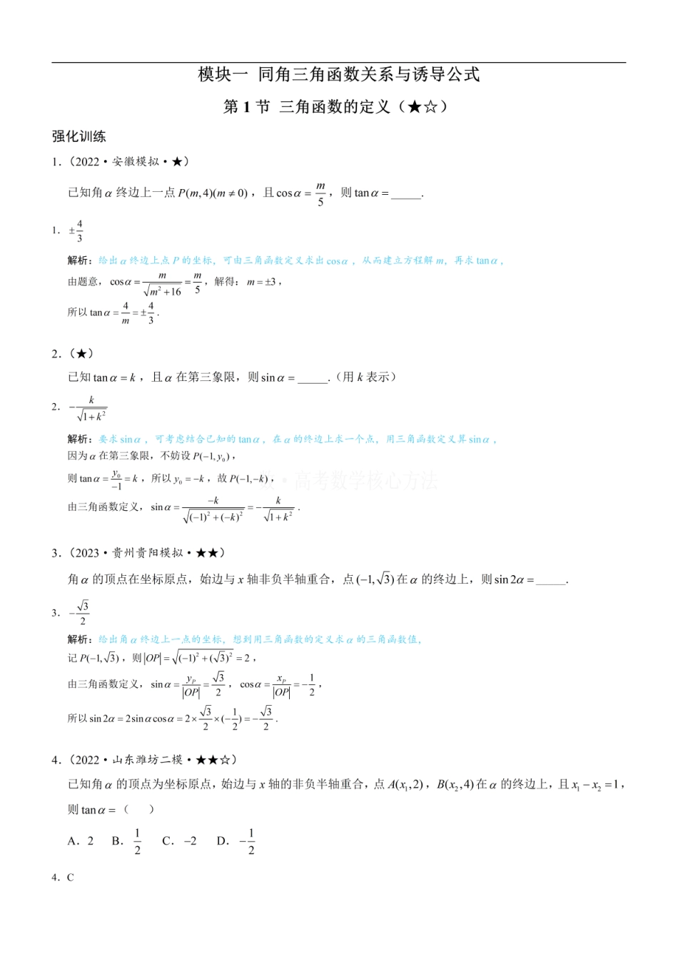 高一数学 第1节 三角函数的定义：练习册答案+解析.pdf