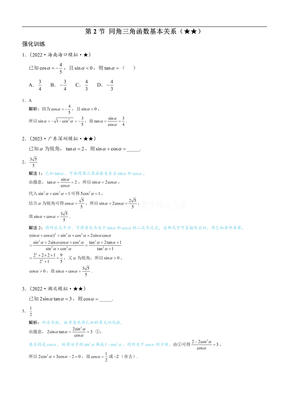 高一数学 第2节 同角三角函数基本关系：练习册答案+解析.pdf