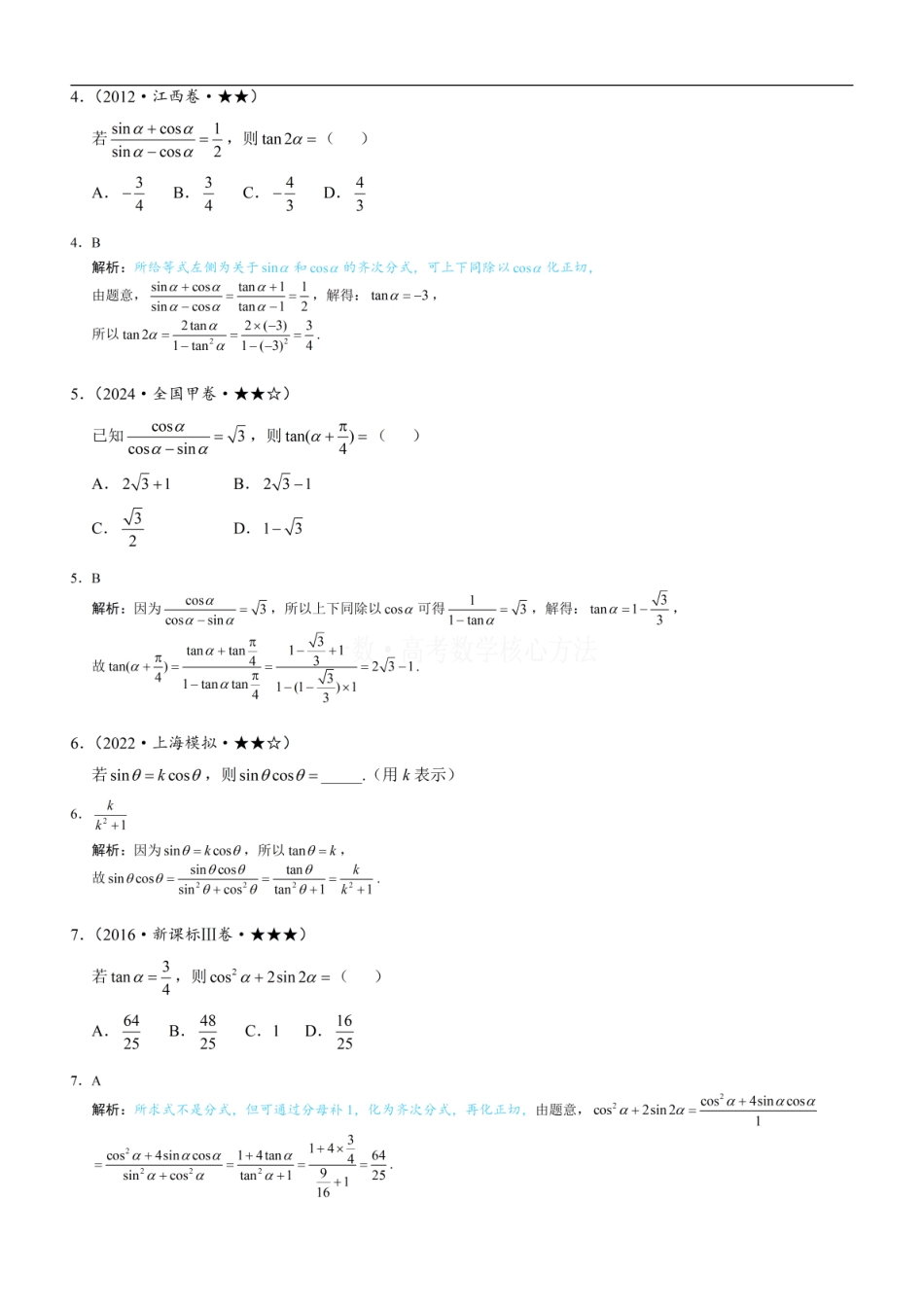 高一数学 第2节 同角三角函数基本关系：练习册答案+解析.pdf